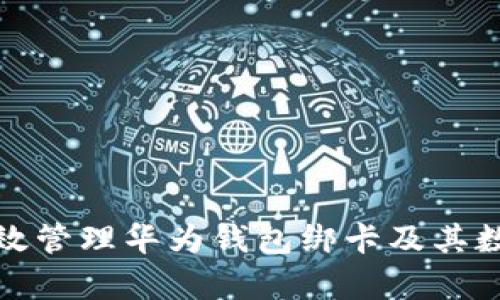 如何有效管理华为钱包绑卡及其数字安全