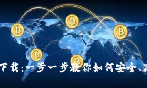 轻松学会TPWallet下载：一步一步教你如何安全、高效地获取数字资产