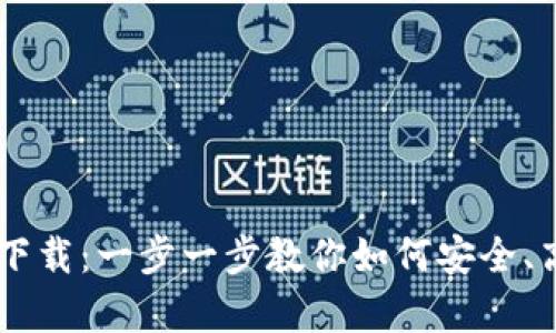 轻松学会TPWallet下载：一步一步教你如何安全、高效地获取数字资产