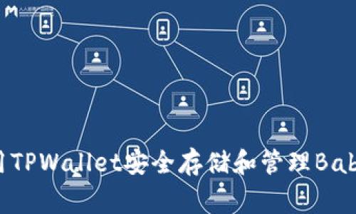 如何利用TPWallet安全存储和管理BabyDoge币