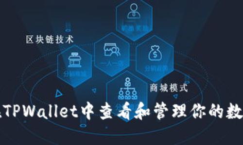 如何在TPWallet中查看和管理你的数字资产