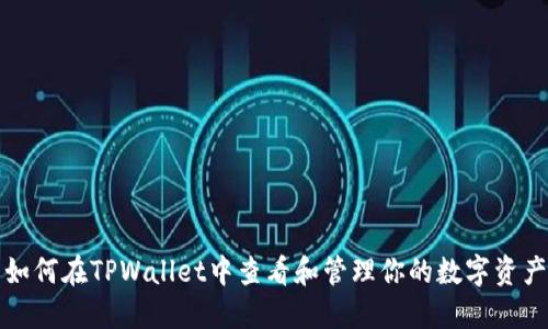 如何在TPWallet中查看和管理你的数字资产