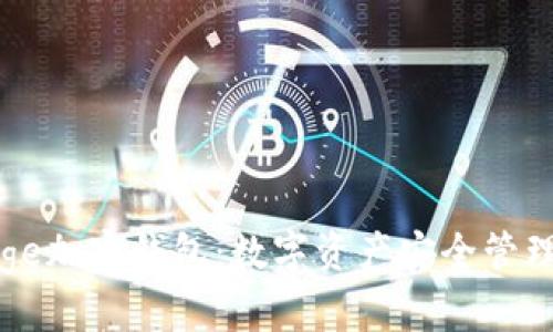 深入了解Edge加密钱包：数字资产安全管理的最佳选择