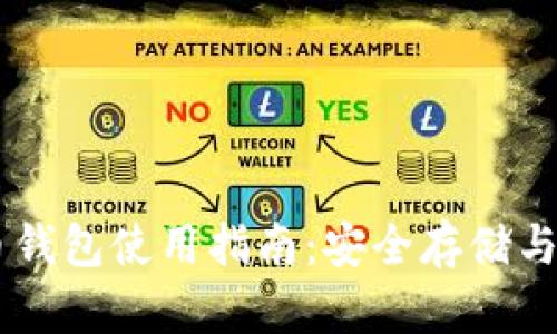 手表储存加密货币钱包使用指南：安全存储与管理你的数字资产