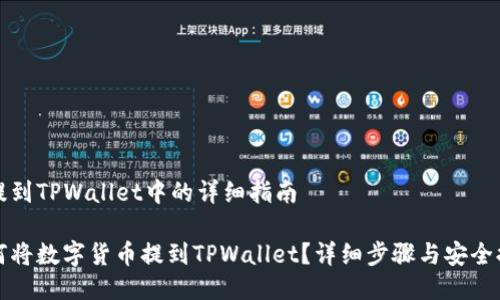 币提到TPWallet中的详细指南

如何将数字货币提到TPWallet？详细步骤与安全提示