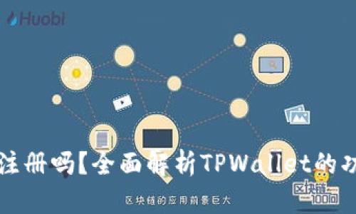 tpwallet需要注册吗？全面解析TPWallet的功能与使用方式