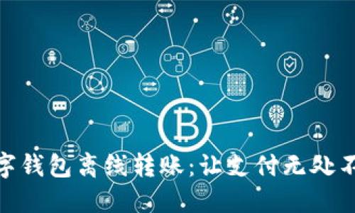 数字钱包离线转账：让支付无处不在