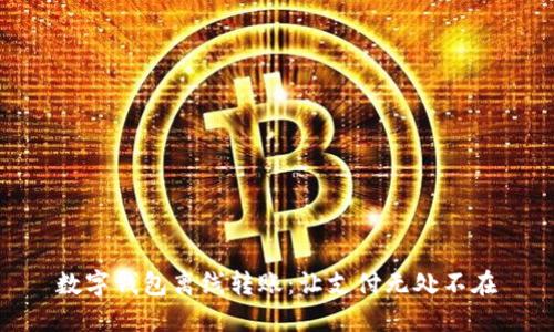 数字钱包离线转账：让支付无处不在