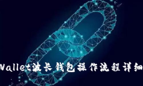 TP Wallet波长钱包操作流程详细指南