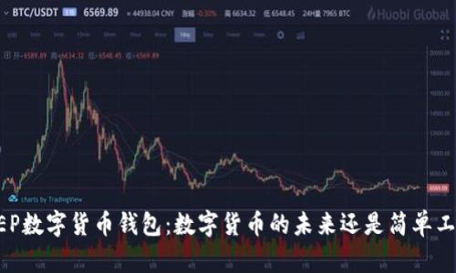 DCEP数字货币钱包：数字货币的未来还是简单工具？