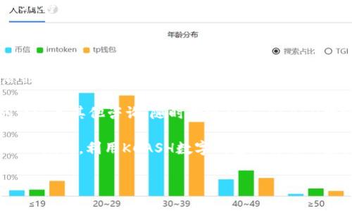 xiaobaoKCASH数字钱包：颠覆传统支付方式的利器/xiaobao
数字钱包, KCASH, 移动支付, 区块链/guanjianci

引言：数字钱包的崛起
在这个科技迅猛发展的时代，数字钱包的出现无疑是支付方式的一次重大革新。随着移动互联网的普及，越来越多的人开始倾向于使用数字钱包进行支付，而KCASH数字钱包作为该领域的一匹黑马，为用户带来了全新的支付体验与便利。你是不是也感觉到了这种变化？

什么是KCASH数字钱包？
KCASH数字钱包是一款基于区块链技术的数字资产管理工具，它不仅支持传统货币的存储和交易，还允许用户存储和管理各种数字资产，如加密货币等。KCASH的设计理念旨在为用户提供一个安全、便捷且高效的数字金融服务平台，使得资产管理变得更加简单。

KCASH的核心优势
为何选择KCASH数字钱包而非其他钱包呢？KCASH具备以下几个核心优势：
ul
    listrong安全性强：/strongKCASH采用先进的加密技术，用户的资金安全得到了有效保障。此外，私钥管理方式让用户对自己的资产拥有绝对的控制权。/li
    listrong操作便捷：/strongKCASH的用户界面设计，即使是互联网新手也能轻松上手，迅速完成交易。/li
    listrong多币种支持：/strongKCASH不仅支持法定货币的充值与提现，还支持多种主流加密货币的交易，为用户提供丰富的投资选择。/li
    listrong实时交易：/strongKCASH的交易处理速度非常快，几乎可以实现实时到账，为用户提供了极大的便利。/li
/ul

KCASH的使用场景
KCASH数字钱包的使用场景丰富多样，以下是一些常见的应用：
ul
    listrong在线购物：/strong用户可以通过KCASH进行在线支付，在众多电商平台上享受便捷的购物体验。/li
    listrong服务支付：/strong无论是订餐、打车还是预订酒店，KCASH都能快速完成支付，随时随地提供服务。/li
    listrong投资理财：/strong投资者可以利用KCASH平台的多币种支持，进行加密货币的投资与交易，捕捉市场机遇。/li
    listrong朋友之间的转账：/strong使用KCASH，用户可以轻松实现好友之间的资金转账，降低了交易的复杂性。/li
/ul

如何安全使用KCASH数字钱包？
尽管KCASH提供了多种安全措施，但用户在使用数字钱包时，仍需提高警惕，保护自己的资产。以下是一些安全使用的建议：
ul
    li定期更新密码，确保强密码的使用，避免使用易被猜测的简单密码。/li
    li启用两步验证，增加账户的安全性，使得即使密码泄露也无法轻易被盗用。/li
    li保持软件更新，及时修复可能存在的安全漏洞。/li
    li警惕网络钓鱼，确保不在不明网站输入个人信息。/li
/ul

KCASH的未来展望
随着区块链技术的不断发展，KCASH数字钱包也在不断迭代更新，以适应市场的变化与用户需求的增加。未来，KCASH将继续拓展更多的金融服务，例如智能合约、去中心化金融（DeFi）等，力求为用户提供更加全面、丰富的数字金融体验。

总结
随着我们进入数字化和智能化的时代，KCASH数字钱包应运而生，为我们提供了一个安全、方便的支付方式。无论是日常购物，还是投资理财，KCASH都在逐渐改变我们与金钱的互动方式。
你是不是也希望尽早体验这种新型支付方式？KCASH数字钱包正是你的不二之选。抓住这个时代的发展潮流，开启你的数字钱包之旅，感受前所未有的支付便利与安全！

在使用KCASH的过程中，如果你遇到任何问题，KCASH的客服团队将为你提供全方位的支持与帮助。无论是技术问题还是其他咨询，随时欢迎联系，KCASH始终与你同在。

最后，KCASH不仅仅是一个钱包，而是一种生活方式的选择。在这个数字经济快速发展的时代，我们每个人都应该跟上潮流，利用KCASH数字钱包来自己的生活与工作方式。

每一步都将让你离金融自由更近一步。你还在等什么呢？快来加入KCASH的大家庭吧！