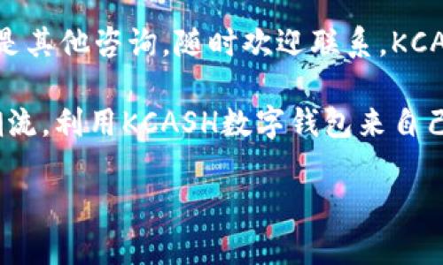 xiaobaoKCASH数字钱包：颠覆传统支付方式的利器/xiaobao
数字钱包, KCASH, 移动支付, 区块链/guanjianci

引言：数字钱包的崛起
在这个科技迅猛发展的时代，数字钱包的出现无疑是支付方式的一次重大革新。随着移动互联网的普及，越来越多的人开始倾向于使用数字钱包进行支付，而KCASH数字钱包作为该领域的一匹黑马，为用户带来了全新的支付体验与便利。你是不是也感觉到了这种变化？

什么是KCASH数字钱包？
KCASH数字钱包是一款基于区块链技术的数字资产管理工具，它不仅支持传统货币的存储和交易，还允许用户存储和管理各种数字资产，如加密货币等。KCASH的设计理念旨在为用户提供一个安全、便捷且高效的数字金融服务平台，使得资产管理变得更加简单。

KCASH的核心优势
为何选择KCASH数字钱包而非其他钱包呢？KCASH具备以下几个核心优势：
ul
    listrong安全性强：/strongKCASH采用先进的加密技术，用户的资金安全得到了有效保障。此外，私钥管理方式让用户对自己的资产拥有绝对的控制权。/li
    listrong操作便捷：/strongKCASH的用户界面设计，即使是互联网新手也能轻松上手，迅速完成交易。/li
    listrong多币种支持：/strongKCASH不仅支持法定货币的充值与提现，还支持多种主流加密货币的交易，为用户提供丰富的投资选择。/li
    listrong实时交易：/strongKCASH的交易处理速度非常快，几乎可以实现实时到账，为用户提供了极大的便利。/li
/ul

KCASH的使用场景
KCASH数字钱包的使用场景丰富多样，以下是一些常见的应用：
ul
    listrong在线购物：/strong用户可以通过KCASH进行在线支付，在众多电商平台上享受便捷的购物体验。/li
    listrong服务支付：/strong无论是订餐、打车还是预订酒店，KCASH都能快速完成支付，随时随地提供服务。/li
    listrong投资理财：/strong投资者可以利用KCASH平台的多币种支持，进行加密货币的投资与交易，捕捉市场机遇。/li
    listrong朋友之间的转账：/strong使用KCASH，用户可以轻松实现好友之间的资金转账，降低了交易的复杂性。/li
/ul

如何安全使用KCASH数字钱包？
尽管KCASH提供了多种安全措施，但用户在使用数字钱包时，仍需提高警惕，保护自己的资产。以下是一些安全使用的建议：
ul
    li定期更新密码，确保强密码的使用，避免使用易被猜测的简单密码。/li
    li启用两步验证，增加账户的安全性，使得即使密码泄露也无法轻易被盗用。/li
    li保持软件更新，及时修复可能存在的安全漏洞。/li
    li警惕网络钓鱼，确保不在不明网站输入个人信息。/li
/ul

KCASH的未来展望
随着区块链技术的不断发展，KCASH数字钱包也在不断迭代更新，以适应市场的变化与用户需求的增加。未来，KCASH将继续拓展更多的金融服务，例如智能合约、去中心化金融（DeFi）等，力求为用户提供更加全面、丰富的数字金融体验。

总结
随着我们进入数字化和智能化的时代，KCASH数字钱包应运而生，为我们提供了一个安全、方便的支付方式。无论是日常购物，还是投资理财，KCASH都在逐渐改变我们与金钱的互动方式。
你是不是也希望尽早体验这种新型支付方式？KCASH数字钱包正是你的不二之选。抓住这个时代的发展潮流，开启你的数字钱包之旅，感受前所未有的支付便利与安全！

在使用KCASH的过程中，如果你遇到任何问题，KCASH的客服团队将为你提供全方位的支持与帮助。无论是技术问题还是其他咨询，随时欢迎联系，KCASH始终与你同在。

最后，KCASH不仅仅是一个钱包，而是一种生活方式的选择。在这个数字经济快速发展的时代，我们每个人都应该跟上潮流，利用KCASH数字钱包来自己的生活与工作方式。

每一步都将让你离金融自由更近一步。你还在等什么呢？快来加入KCASH的大家庭吧！