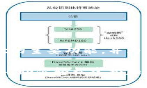 在这里，我将为您详细介绍TPWallet的主要功能，并为读者提供丰富的信息和有趣的视角。

TPWallet：数字资产管理的超级工具，助你轻松掌控加密货币