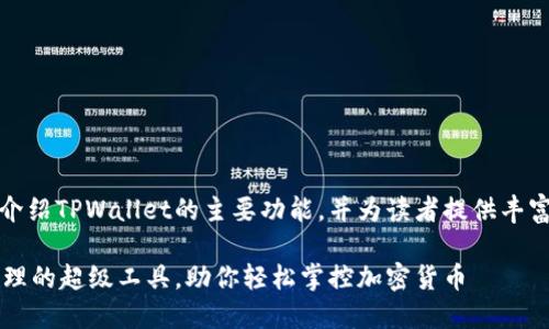 在这里，我将为您详细介绍TPWallet的主要功能，并为读者提供丰富的信息和有趣的视角。

TPWallet：数字资产管理的超级工具，助你轻松掌控加密货币
