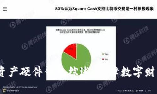 2021年数字资产硬件钱包综述：保障数字财富的安全之道