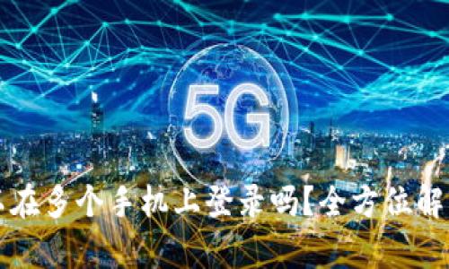 TPWallet可以在多个手机上登录吗？全方位解析与实用建议