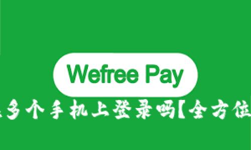 TPWallet可以在多个手机上登录吗？全方位解析与实用建议