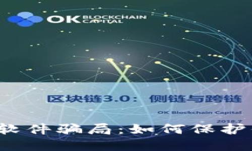 揭秘数字钱包软件骗局：如何保护你的财产安全？