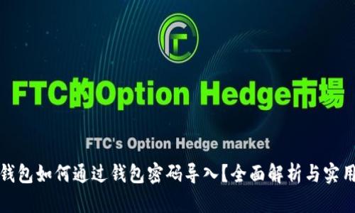 数字钱包如何通过钱包密码导入？全面解析与实用指南