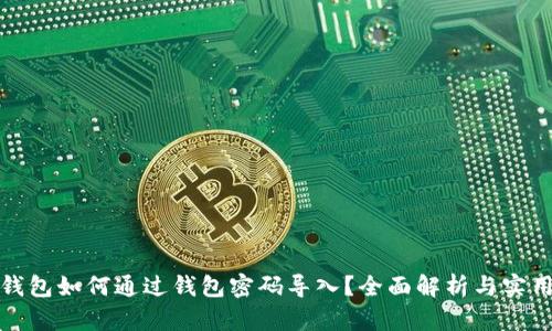 数字钱包如何通过钱包密码导入？全面解析与实用指南