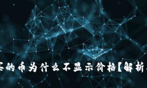 TPWallet买的币为什么不显示价格？解析及解决方案