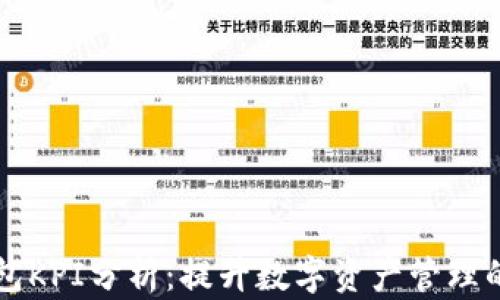 
区块链钱包KPI分析：提升数字资产管理的关键指标