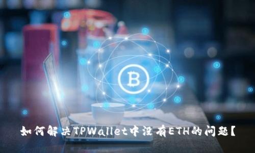 如何解决TPWallet中没有ETH的问题？