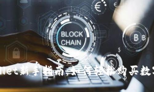 TPWallet新手指南：如何轻松购买数字货币