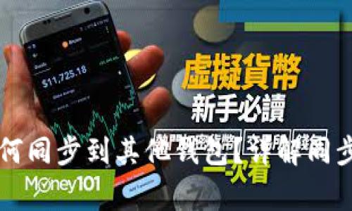 TPWallet账户如何同步到其他钱包？详解同步方法及注意事项