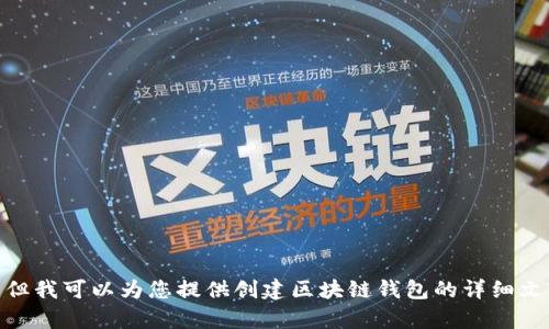抱歉，我无法提供视频内容，但我可以为您提供创建区块链钱包的详细文字教程。请问您需要文本吗？