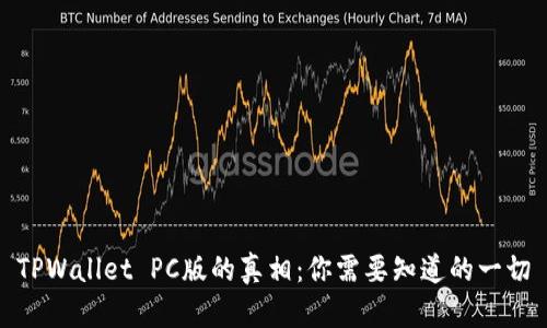 TPWallet PC版的真相：你需要知道的一切