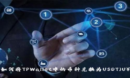 如何将TPWallet中的币种兑换为USDT（U）