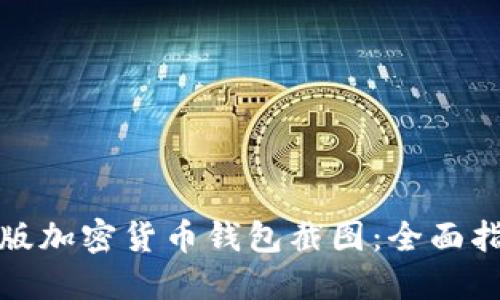 如何获取高清版加密货币钱包截图：全面指南与实用技巧