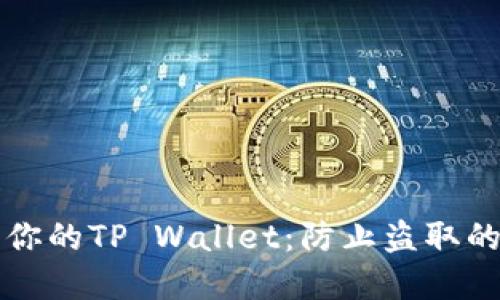 如何保护你的TP Wallet：防止盗取的实用指南