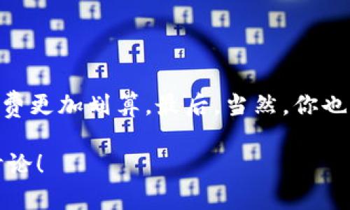   数字钱包红包的最佳获取方式及使用指南 / 
 guanjianci 数字钱包, 红包, 网络支付, 金融科技 /guanjianci 

引言
在这个数字化飞速发展的时代，人们的支付方式已经发生了翻天覆地的变化。你是否也注意到，越来越多的人开始使用数字钱包进行日常交易？数字钱包不仅便利，而且还时常推出各种吸引用户的活动，比如红包。那么，数字钱包的红包究竟在哪里呢？我们将在本文中详细探讨数字钱包红包的获取途径、使用方法以及相关注意事项。

什么是数字钱包？
首先，我们来简要了解一下数字钱包的概念。数字钱包，简单来说，就是存储用户支付信息的软件应用。它允许你将银行卡、信用卡的信息存储在一个安全的环境中，从而使交易变得更为便利。用户只需要通过手机或其他电子设备，就可以进行支付、转账、收款等操作。

数字钱包的红包定义
那么，数字钱包中的红包又是什么呢？红包通常是指用户在某一特定平台上收获的金额或优惠券。这些红包可以用来支付商品或服务的部分费用，增加了支付的趣味性。无论是在传统的节日，还是日常活动中，数字钱包红包都是一种常见的促销手段。

数字钱包红包的获取途径
关于数字钱包红包的获取，你是否知道有哪些具体的途径呢？我们来一一列举：

ul
    listrong活动参与：/strong许多数字钱包会在特定节日或者重大活动期间推出红包。例如春节、中秋节等传统节日，用户只需参与特定的活动，就有机会获得红包。/li
    listrong新用户奖励：/strong通常，数字钱包为了吸引新用户，会给予首次注册或首次交易的用户发放红包，这是吸引新用户的好方法。/li
    listrong好友推荐：/strong许多数字钱包平台提供好友推荐奖励，邀请朋友使用数字钱包，你和被邀请者都会得到相应的红包奖励。/li
    listrong签到、完成任务：/strong有些数字钱包设有签到或完成特定任务的机制，用户每日签到或者完成一系列的交易任务都能够获得红包。/li
/ul

数字钱包红包的使用方法
获得红包后，你可能会问：“这些红包该如何使用呢？”其实，使用红包相当简单。首先，你需要确保红包已经成功存入你的数字钱包中。这通常可以在钱包的“我的红包”或“优惠券”部分找到已领取的红包。
使用红包时，你只需在结账时选择使用红包。在支付过程中，系统会自动扣除红包金额，这让支付方式更加便捷。当然，你还需要注意每个红包的使用规则，比如有效期、使用最低消费金额等，防止遗漏使用机会。

数字钱包红包的注意事项
尽管数字钱包红包为我们提供了不少便利，但在使用的过程中，也有几个注意事项需要你留意：

ul
    listrong红包有效期：/strong每个红包都有其独特的有效期。使用前，务必查看，并尽量在有效期内使用；否则可能面临红包过期无法使用的情况。/li
    listrong使用限制：/strong有些红包可能只限于特定的消费品类，或者只能在合作商家使用。这一点在领取红包时，需仔细阅读相关的使用条款。/li
    listrong提现规则：/strong并非所有红包都可以提现。一些红包只能用于消费，而不能转换为现金；了解清楚相关规定，可以让你更好地利用这些小额优惠。/li
/ul

以数字钱包红包为主题的趋势和未来
你是否曾考虑过，数字钱包红包未来的趋势是什么？随着科技的不断进步，数字钱包红包的功能和应用范围也在逐渐扩展。我们可以预见到，未来可能会出现更加智能化的红包使用体验，如AI推荐红包、社交互动红包等。
此外，区块链技术的引入，也使得红包的安全性和透明度得到提升。无论从技术的角度还是用户体验来看，数字钱包红包无疑是一个充满潜力的领域。

总结
总之，数字钱包红包的获取和使用方式多种多样。通过参与活动、推荐好友、完成任务等方式，你可以获得丰富的红包奖励。而利用这些红包，能够让你的消费更加划算。最后，当然，你也要保持警惕，关注红包的有效期和使用限制，以免错过这份难得的优惠。对于你来说，加入数字钱包的行列，肯定是一个不错的选择。你是不是也这么认为？

希望经过本文的介绍，能够让你对数字钱包红包有所理解，并能在日常生活中更好地利用这些便利。如果你还有其他疑问，欢迎在评论区留言，我们一起讨论！