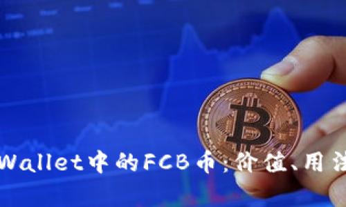 深入了解TPWallet中的FCB币：价值、用法与投资前景