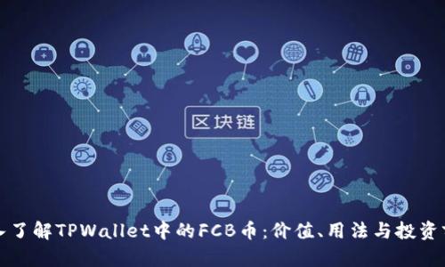 深入了解TPWallet中的FCB币：价值、用法与投资前景