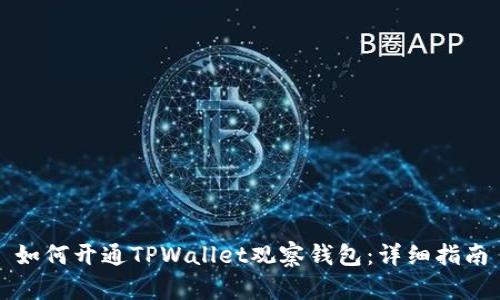 如何开通TPWallet观察钱包：详细指南