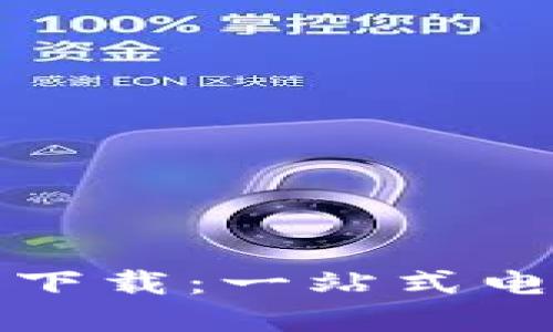 拉卡拉数字钱包下载：一站式电子支付解决方案