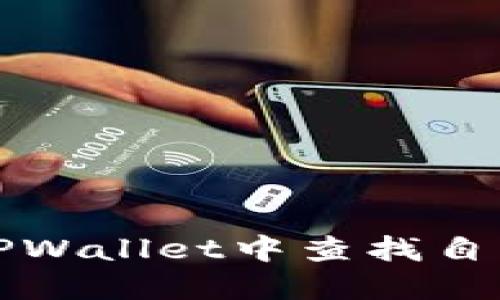 如何在TPWallet中查找自己的私钥