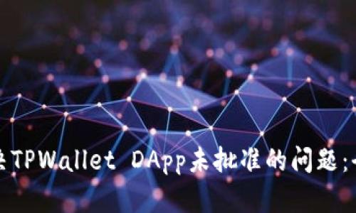 如何解决TPWallet DApp未批准的问题：全面指南