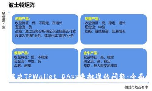 如何解决TPWallet DApp未批准的问题：全面指南