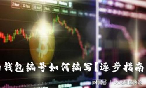 数字钱包的钱包编号如何编写？逐步指南与注意事项