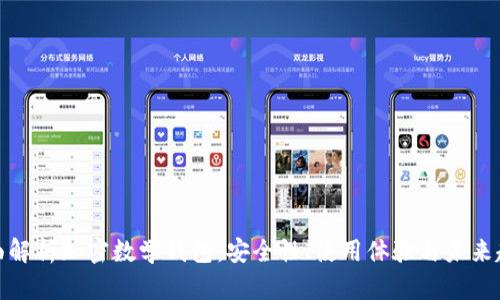 全面解析加密数学钱包：安全性、使用体验与未来趋势