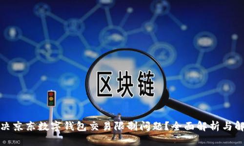 如何解决京东数字钱包交易限制问题？全面解析与解决方案