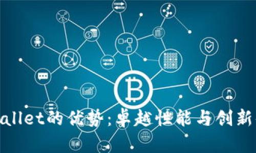 TPWallet的优势：卓越性能与创新体验