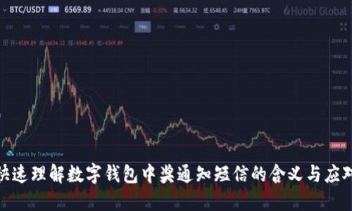 如何快速理解数字钱包中奖通知短信的含义与应对措施