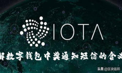 如何快速理解数字钱包中奖通知短信的含义与应对措施