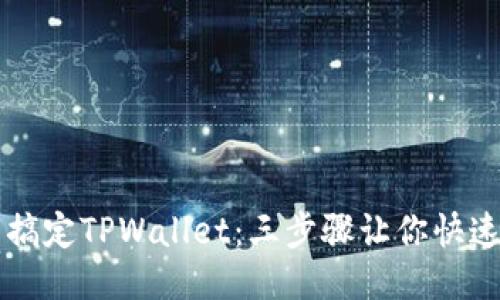 轻松搞定TPWallet：三步骤让你快速上手