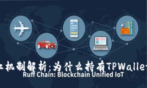 TPWallet分红机制解析：为什么持有TPWallet会获得分红？